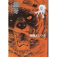 銀牙 文庫版 コミック 全10巻完結セット (集英社文庫―コミック版